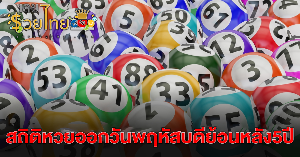 งวดนี้หวยออกวันพฤหัสบดี คอหวยถูกใจ เจอ “เลขดัง” เคยออกซ้ำมาแล้ว 2 รอบ