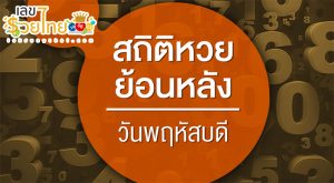 หวยออกวันพฤหัสบดี -"Lottery results on Thursday"