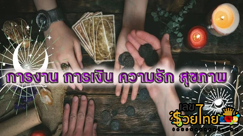 ดูดวงความรัก-"Love horoscope"