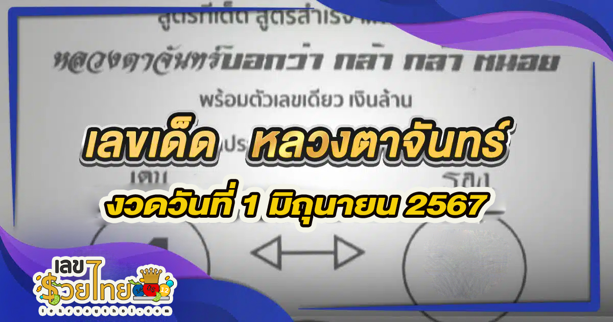 เลขหลวงตาจันทร์ 1 6 67 เลขเด็ด แนวทางสลากกินแบ่งรัฐบาล ไม่ควรพลาดติดตามได้ที่ เว็บเลขรวยไทย