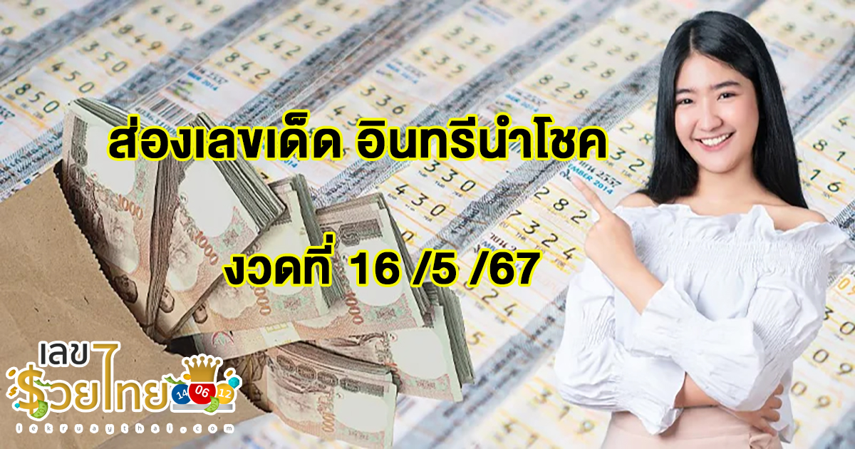 อินทรีนำโชค 16 5 67 แนวทางหวยรัฐบาลไทย คอหวยห้ามพลาด ! ติดตามเลขเด็ดได้ที่นี่ ! lekruaythai