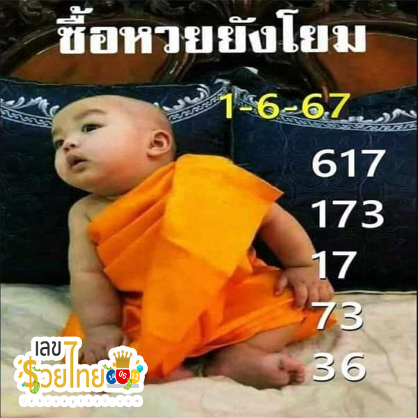 เณรน้อย 1 6 67 -"Lucky number 1 June 2024"