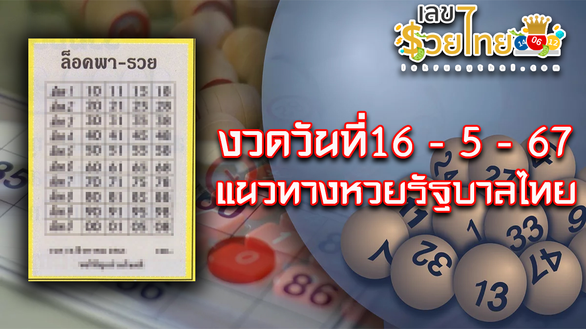เลขล็อคพารวย 16 5 67  นักเสี่ยงโชคห้ามพลาดส่องเลขเด็ด! แม่นๆ แนวทางหวยรัฐบาลไทยงวดนี้ ได้ที่นี่!!