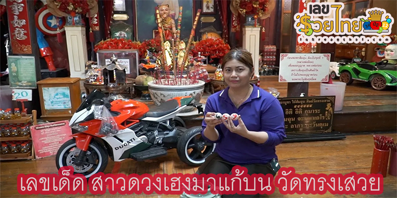 เลขเด็ด สาวดวงเฮงมาแก้บน-"Lucky number, a lucky girl comes to make a vow."