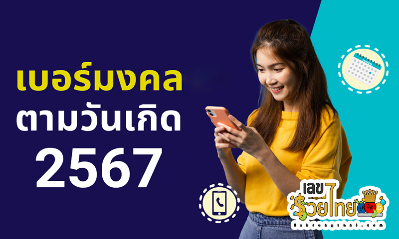 ความหมายเบอร์มงคล -"Lucky number meaning"