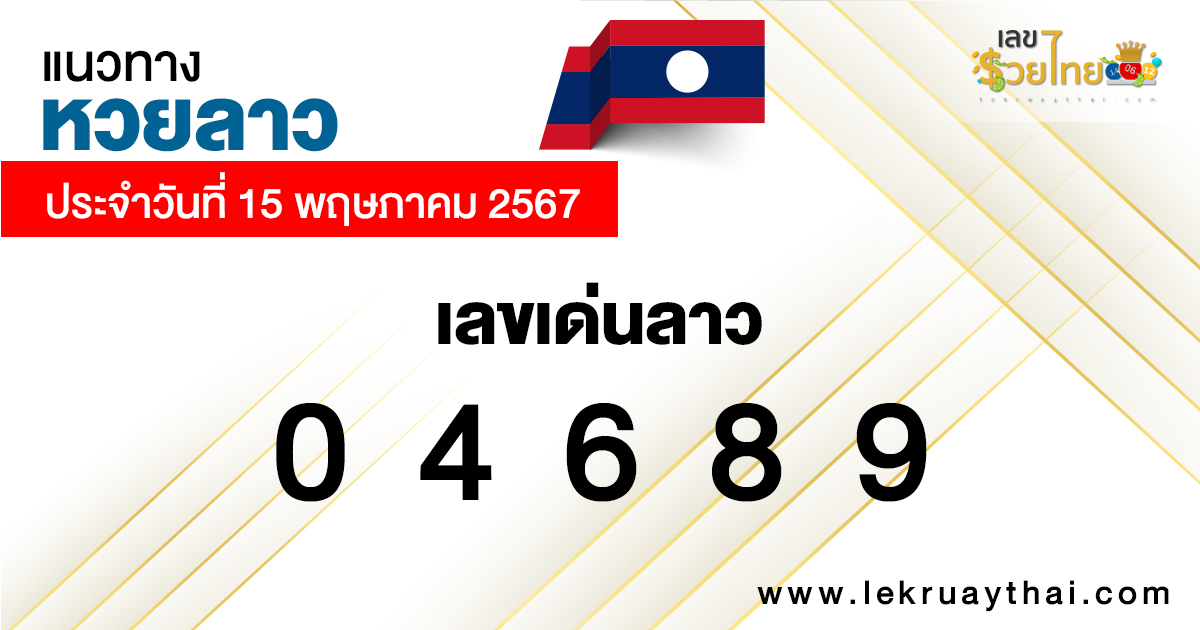 แนวทางหวยลาว 15/5/67-"Lao lottery guidelines 15 5 67"