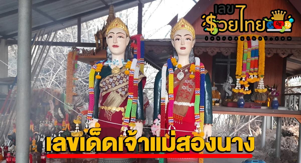สายมูไม่พลาด “เลขเด็ด” 16/5/67 บวงสรวงใหญ่ปีละครั้ง ศาลหอเจ้าแม่สองนาง