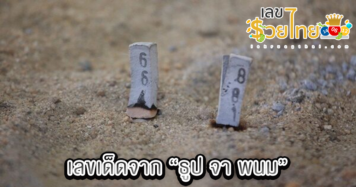 เลขเด็ดงวดนี้ ไทยรัฐ เดลิ นิ ว ส์-"Lucky numbers for this period, Thairath Daily News"