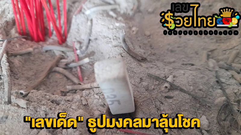 เลขเด็ดงวดนี้-"Lucky numbers for this period"