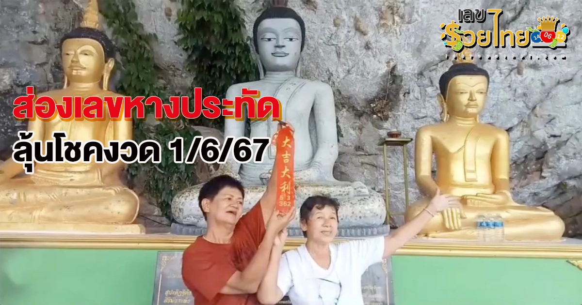 ส่อง “เลขเด็ด” หางประทัด พิธีขอขมาสิ่งศักดิ์สิทธิ์ “หลวงพ่อองค์ใหญ่” ลุ้นโชค