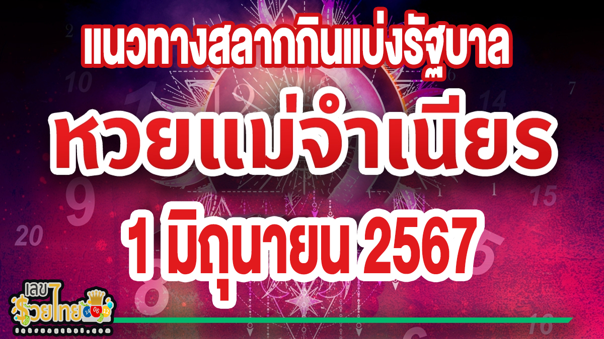 แม่จำเนียร 1 6 67  คอหวยห้ามพลาดส่องเลขเด็ด แนวทางหวยรัฐบาลไทยแม่นๆ รีบจดด่วน!!