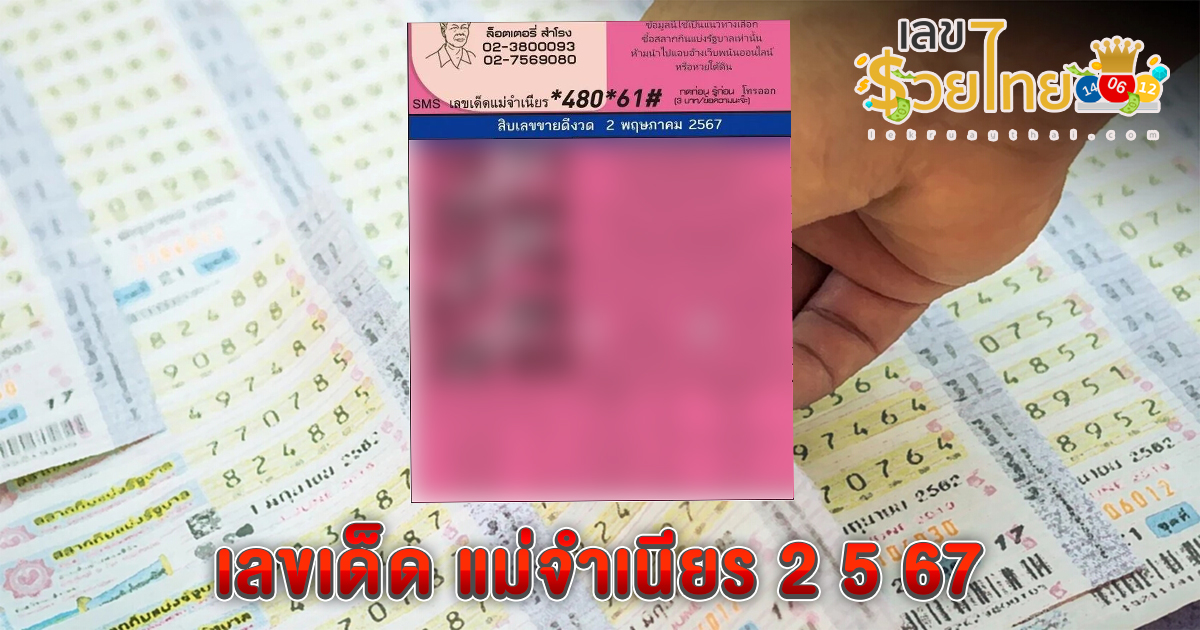 แม่จำเนียร แนวทางหวยรัฐบาลไทย งวด 2/05/67 นี้ คอหวยห้ามพลาด ! ติดตามเลขเด็ดได้ที่นี่ ! lekruaythai