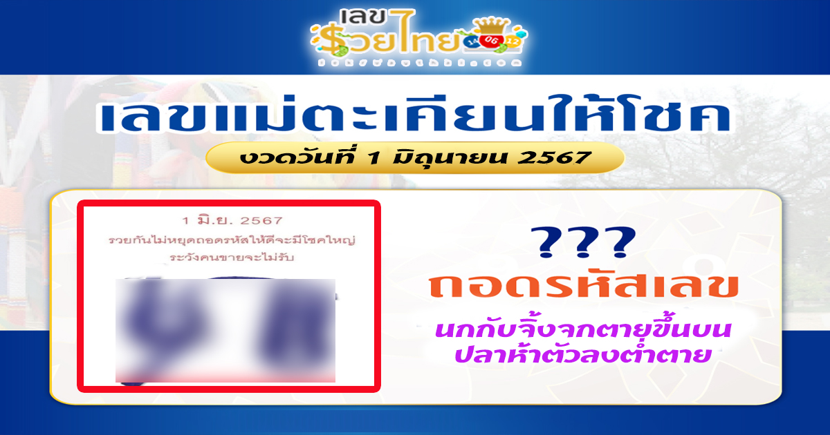 คอหวยไม่ควรพลาด กับเลขเด็ดแม่ตะเคียน งวดวันที่ 1 มิ.ย .2567 แนวทางหวยรัฐบาลไทยแม่นๆ ติดตามเลขเด็ดเลขดัง ได้ที่ lekruaythai