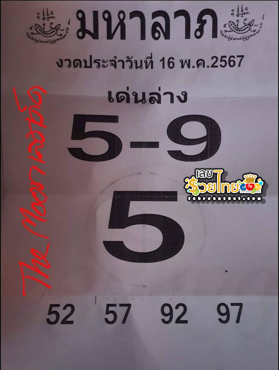 มหาลาภ 16 5 67-''Maha Lap 16 5 67''