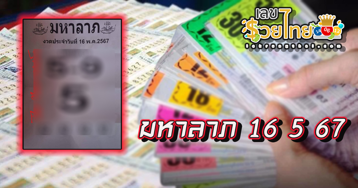 มหาลาภ 16 5 67 คอหวยห้ามพลาดส่องเลขเด็ด! แม่นๆ แนวทางหวยรัฐบาลไทย งวดนี้