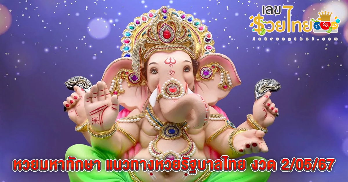 หวยมหาทักษา แนวทางหวยรัฐบาลไทย งวด 2/05/67 นี้ คอหวยห้ามพลาด ! ติดตามเลขเด็ดได้ที่นี่ ! lekruaythai