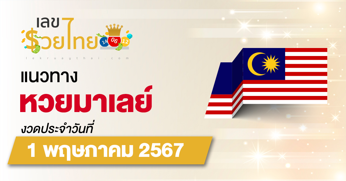 แนวทางหวยมาเลย์ 1/05/67 ส่องเลขเด็ด แนวทางหวยมาเลย์ แม่น ๆ วันนี้คอหวยไม่ควรพลาด !!!