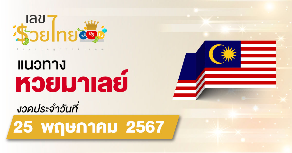 แนวทางหวยมาเลย์ 25/5/67 ส่องเลขเด็ด แนวทางหวยแม่น ๆ วันนี้คอหวยไม่ควรพลาด !!!