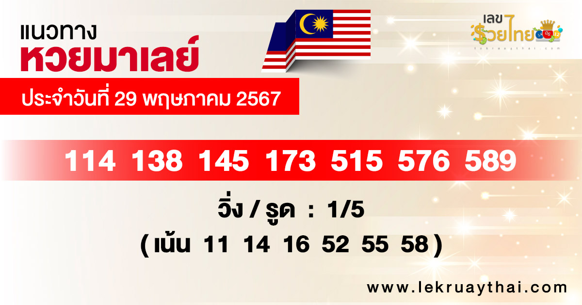 แนวทางหวยมาเลย์ 29/5/67-"Malaysian lottery guidelines 29-5-67"