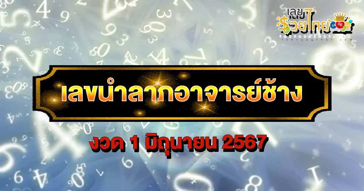 เลขเด็ด เลขนำลาภ อ ช้าง 1/6/67 เลขผลงานดี แนวทางรวยงวดนี้ คอหวยห้ามพลาด