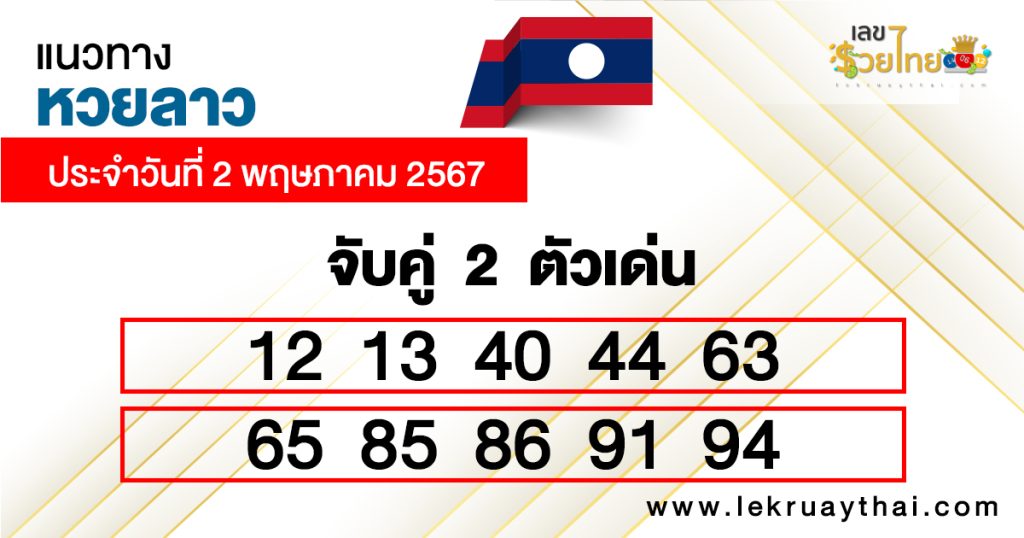 จับคู่ 2 ตัวเด่นแนวทางหวยลาว-"Match 2 outstanding numbers according to Lao lottery guidelines."