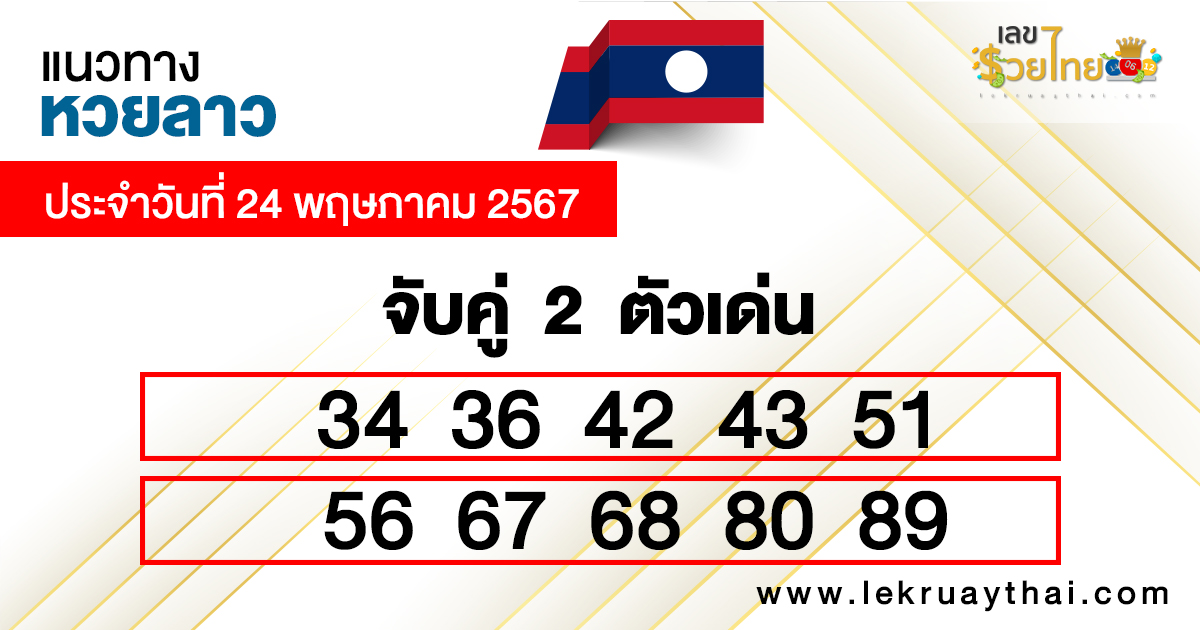 จับคู่ 2 ตัวเด่น แนวทางหวยลาว-"Match 2 prominent numbers, Lao lottery guidelines"