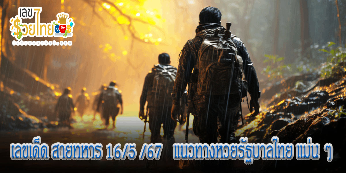 สายทหาร 16 5 67 เลขเด็ด แนวทางสลากกินแบ่งรัฐบาล ไม่ควรพลาดติดตามได้ที่ เว็บเลขรวยไทย