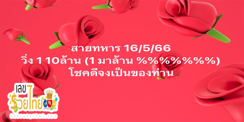 สายทหาร 16 5 67-"Military lucky numbers"