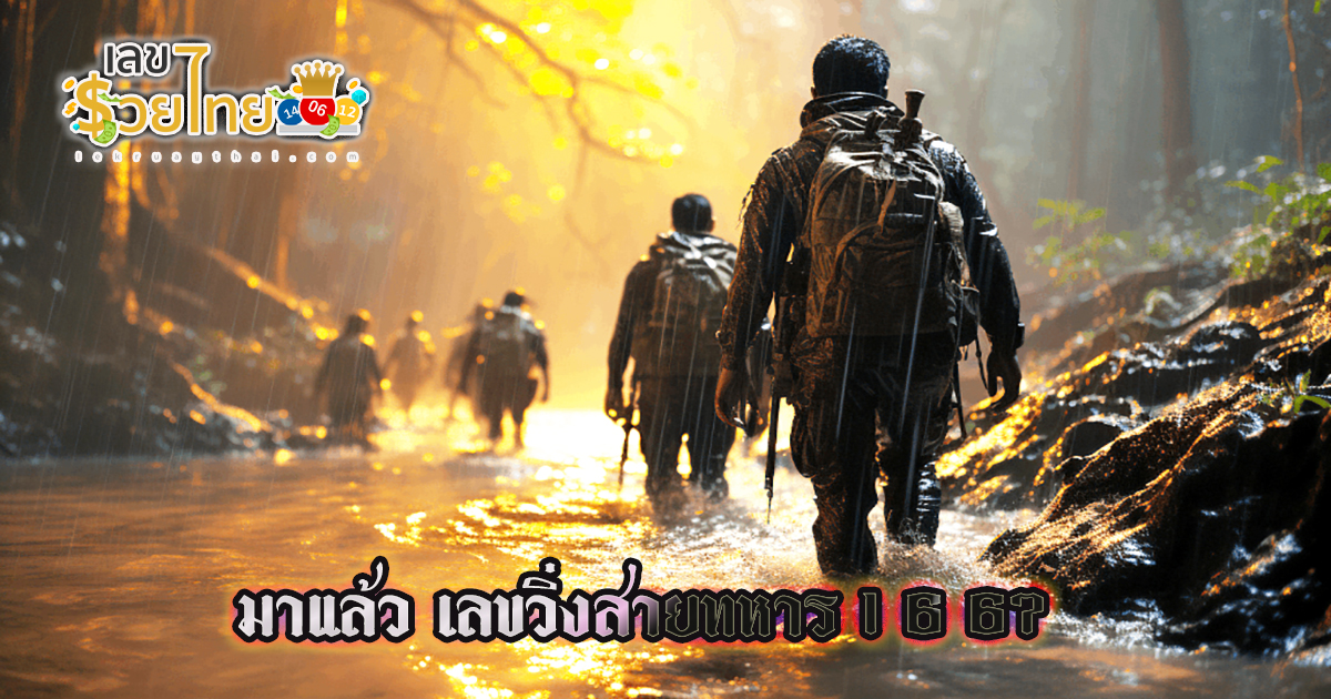เลขวิ่งสายทหาร 1 6 67 เลขเด็ด แนวทางสลากกินแบ่งรัฐบาล ไม่ควรพลาดติดตามได้ที่ เว็บเลขรวยไทย