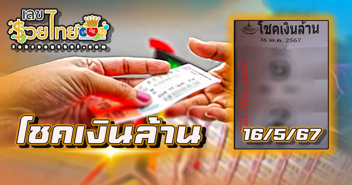 โชคเงินล้าน 16 พฤษภาคม 2567 คอหวยห้ามพลาดส่องเลขเด็ด แนวทางหวยรัฐบาลไทยแม่นๆ รีบจดด่วน!!