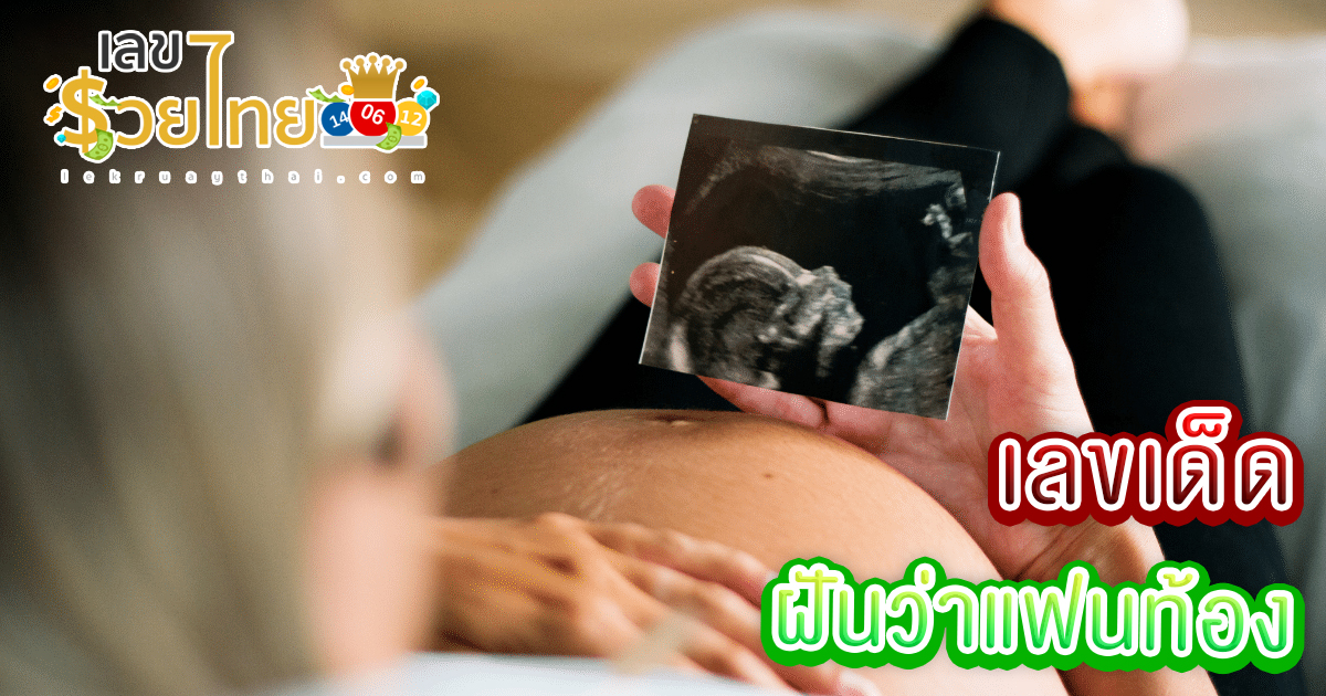 สามีฝันว่าเราท้อง -"My husband dreamed that I was pregnant."