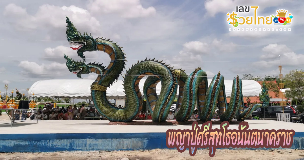 พญาปู่ศรีสุทโธอนันตนาคราช-"Phaya Pu Srisuttho Anantanakarat"