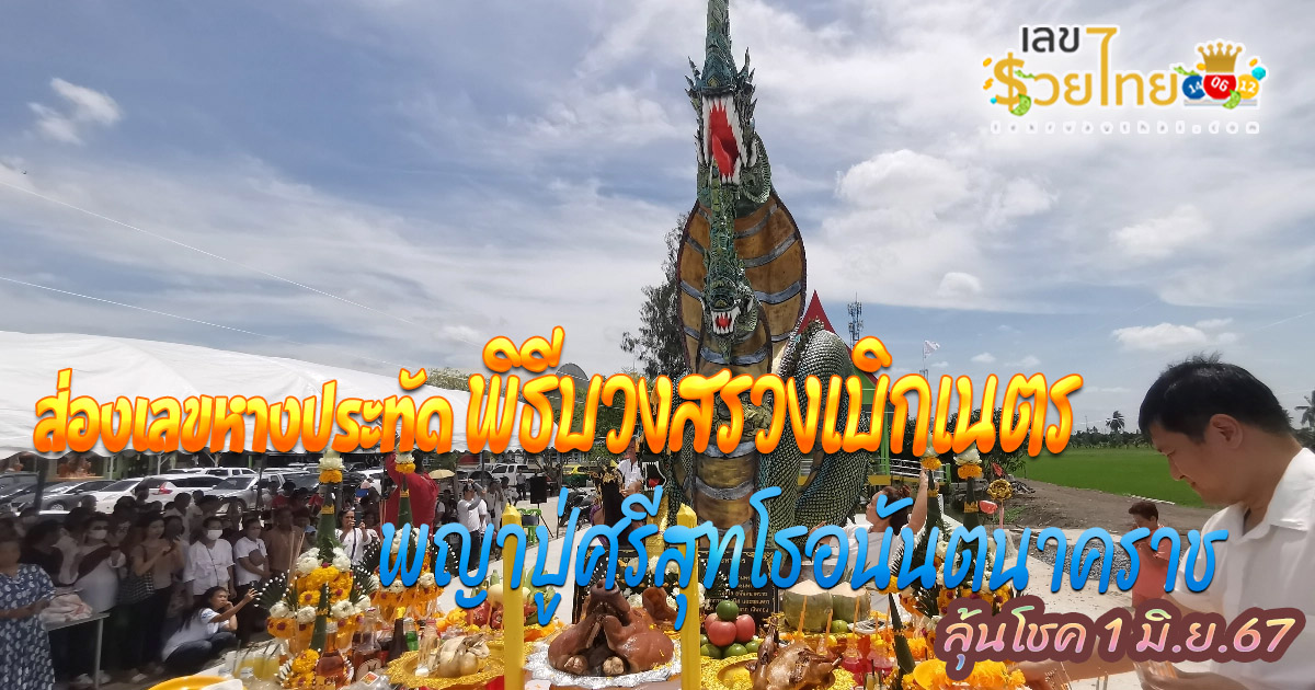 คอหวยคึกคัก แห่ส่อง “เลขเด็ดงวดนี้” พิธีบวงสรวงพญาปู่ ศรีสุทโธอนันตนาคราช ได้เลขหางประทัด ลุ้นรวย วันที่ 1 มิถุนายน 2567 นี้