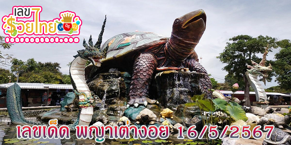 พญาเต่างอย 16 5 67 เลขเด็ด แนวทางสลากกินแบ่งรัฐบาล ไม่ควรพลาดติดตามได้ที่ เว็บเลขรวยไทย