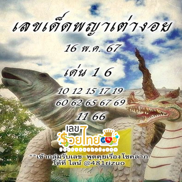 พญาเต่างอย 16 5 67-"Phaya Tao Ngoi number"