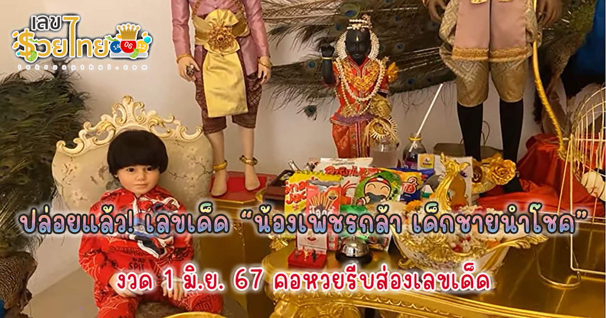 คอหวยไม่ควรพลาด กับเลขเด็ดเลขเพชรกล้า งวดวันที่ 1 มิ.ย .2567 แนวทางหวยรัฐบาลไทยแม่นๆ ติดตามเลขเด็ดเลขดัง ได้ที่ lekruaythai