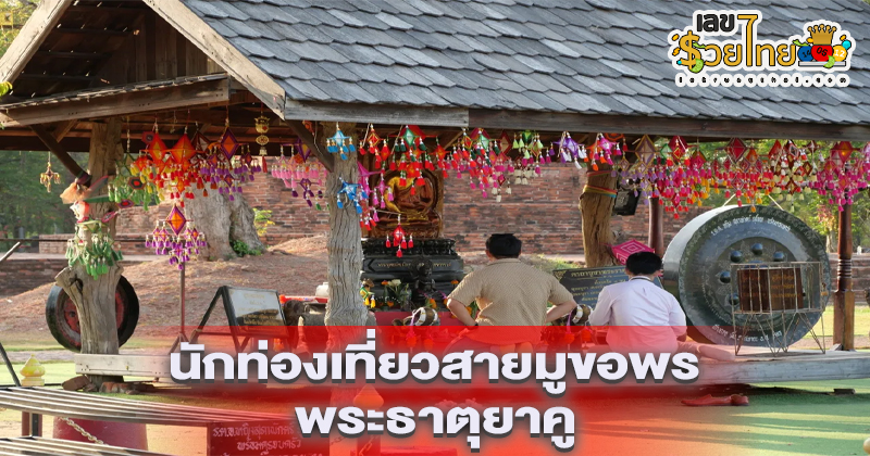 พระธาตุยาคู ขอโชค-"Phra That Yaku asks for luck"