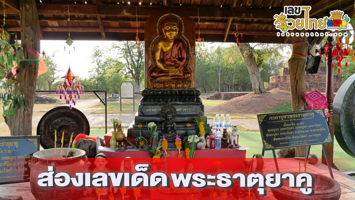 นักท่องเที่ยวขอโชค “พระธาตุยาคู” ไม่พลาดส่องเลขเด็ดลุ้นโชคงวด 16/5/67