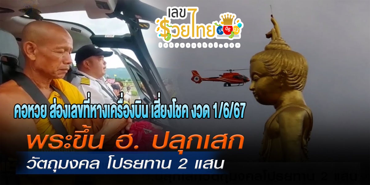 พระขึ้น ฮ มิติใหม่ พระเกจิดังไทย-มาเลย์ ขึ้น ฮ. ปลุกเสกวัตถุมงคล บินพารามอเตอร์โปรยทาน