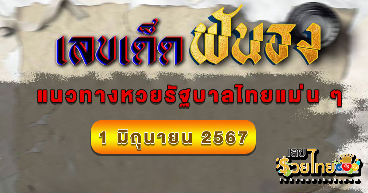 เลขฟันธง 1 6 67 แจกเลขเด็ดหวยซอง หวยเลขฟันธง แนวทางหวยรัฐบาลไทยแม่น ๆ คอหวยไม่ควรพลาด