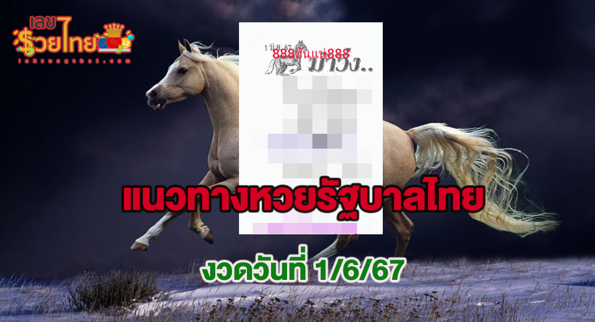 แนวทางหวยรัฐบาลไทย เลขม้าวิ่ง 1 6 67 คอหวยไม่ควรพลาด ติดตามเลขเด็ดเลขดัง ได้ที่ lekruaythai