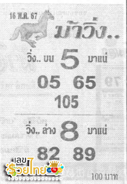 เลขม้าวิ่ง 16 5 67-"Running horse number 16 5 67"