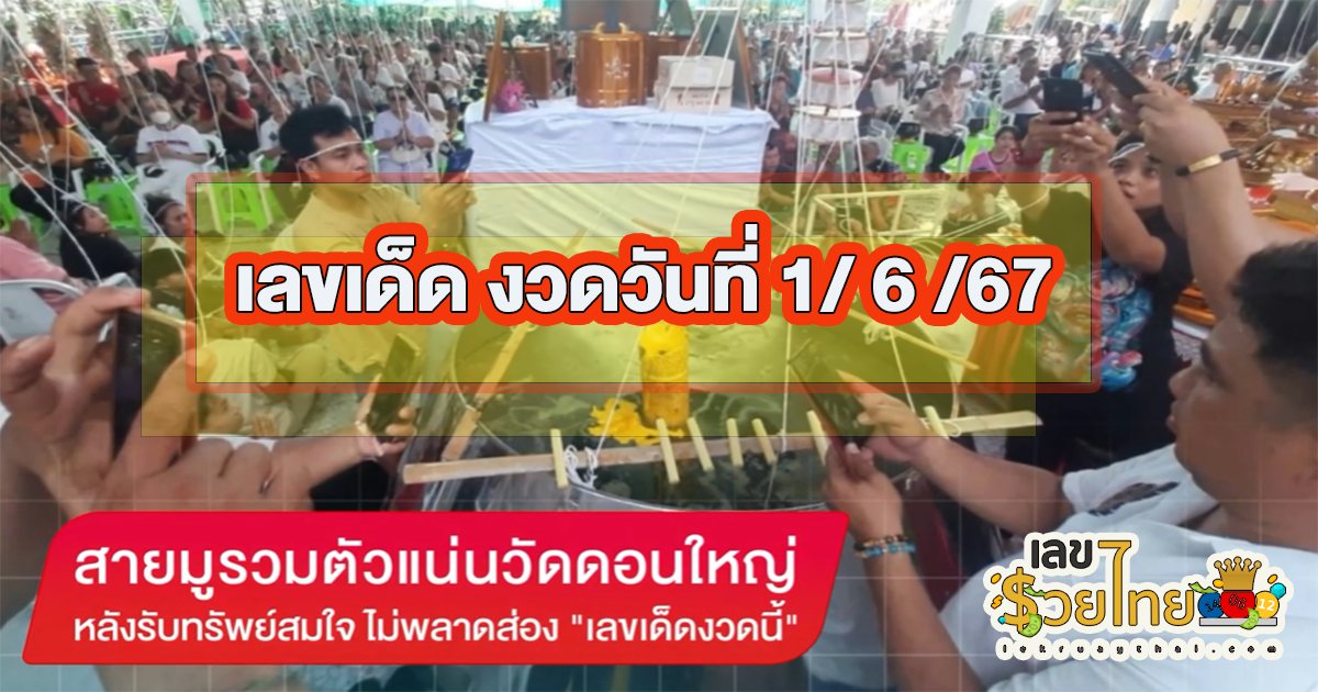 สายมูรวมตัววัดดอนใหญ่ หลังรับทรัพย์สมใจ ไม่พลาดส่อง “เลขเด็ดงวดนี้”