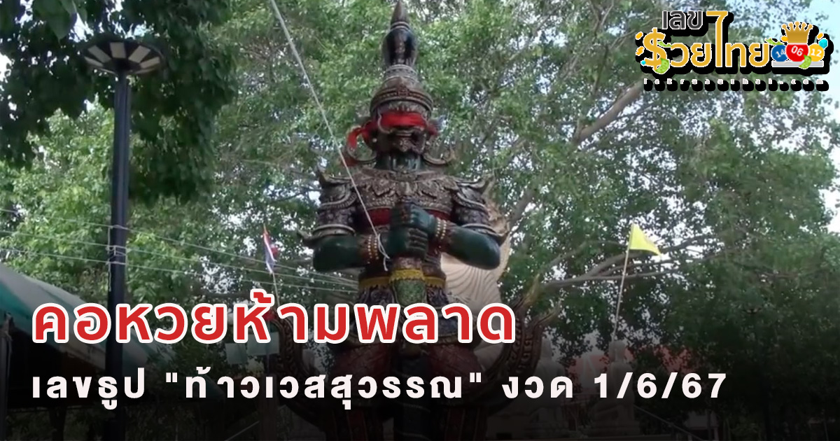 สายมูลุ้นธูปเสี่ยงทายพิธีบวงสรวง “ท้าวเวสสุวรรณ” ยิ้มได้เลขเด็ดไปลุ้นงวด 1/6/67