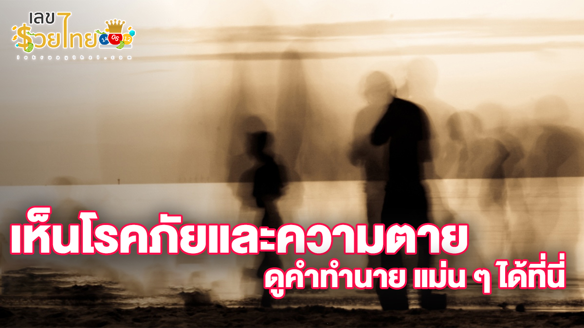 เห็นโรคภัยและความตาย ความหมายว่าอย่างไร พร้อมเลขเด็ดนำโชค ดูคำทำนาย แม่น ๆ ได้ที่นี่ lekruaythai