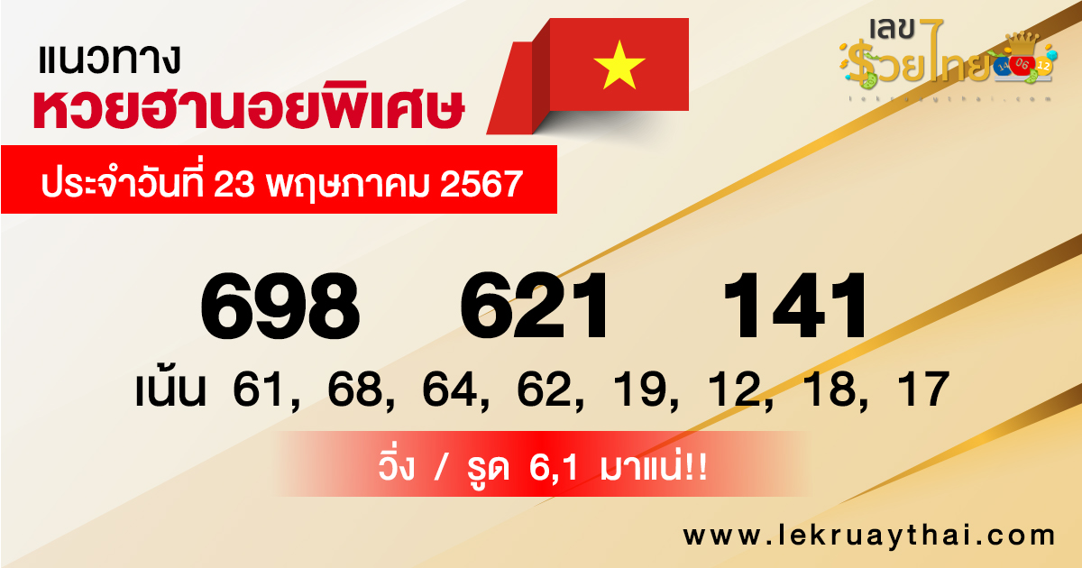 แนวทางหวยฮานอยพิเศษ-"Special Hanoi guide"