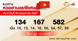 แนวทางหวยฮานอยพิเศษ-" Special Hanoi lottery guidelines"