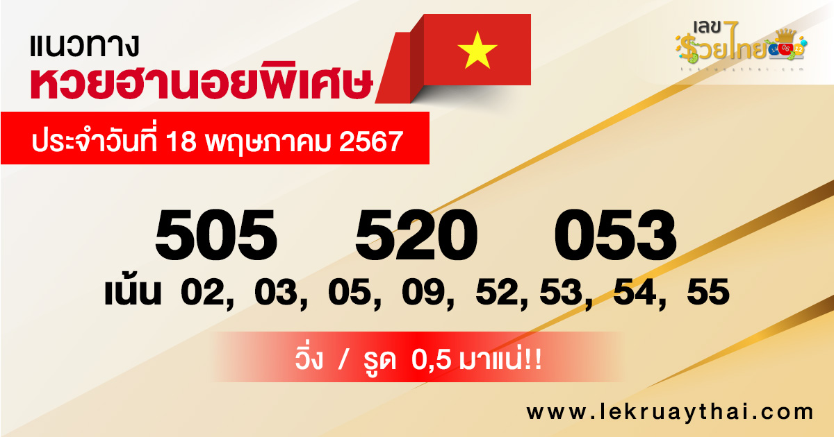 แนวทางหวยฮานอย 18/5/67-"Special Hanoi lottery guidelines 18-5-67"