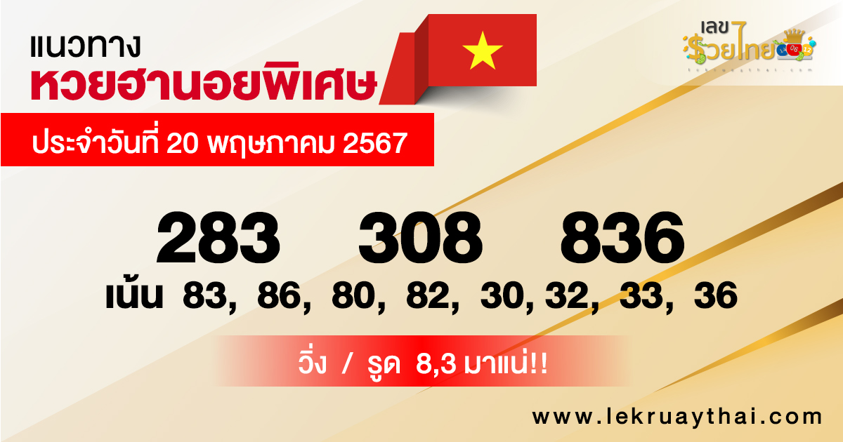 แนวทางหวยฮานอย 20/5/67-"Special Hanoi lottery guidelines 20-5-67"