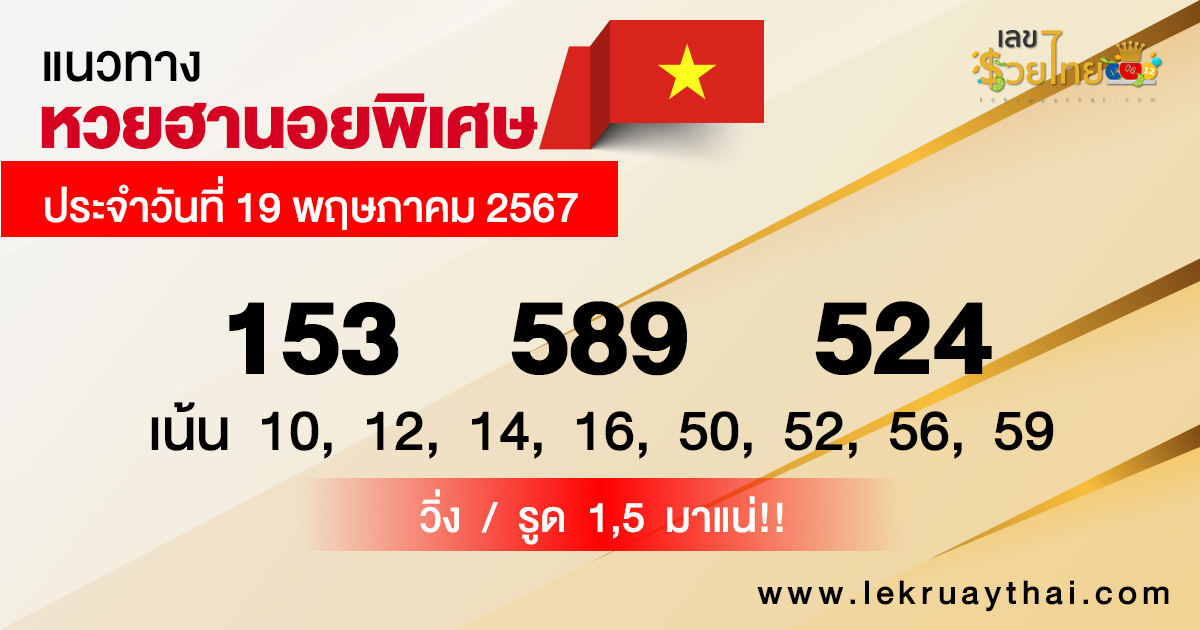 แนวทางหวยฮานอยพิเศษ-"Special Hanoi lottery guidelines"